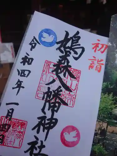 鳩森八幡神社の御朱印