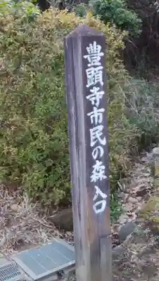 豊顕寺のその他建物