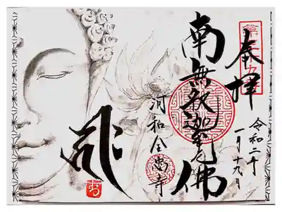 河和の全忠寺さんの書置き御朱印。