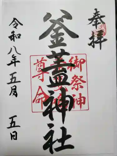 射楯兵主神社の御朱印