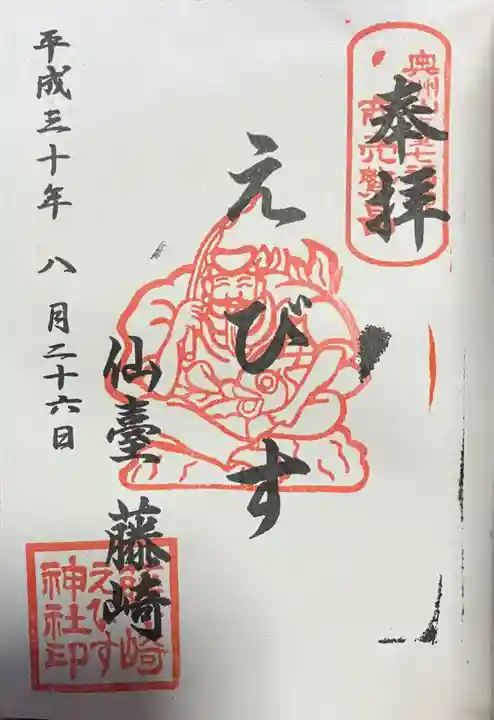 藤崎えびす神社の御朱印