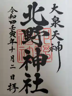 北野神社の御朱印