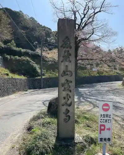 定光寺のその他建物