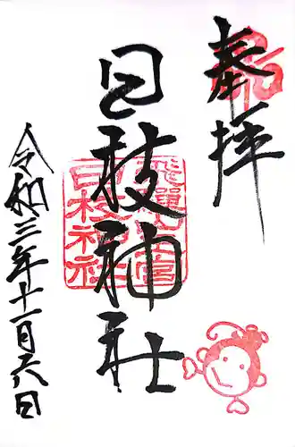 日枝神社の御朱印