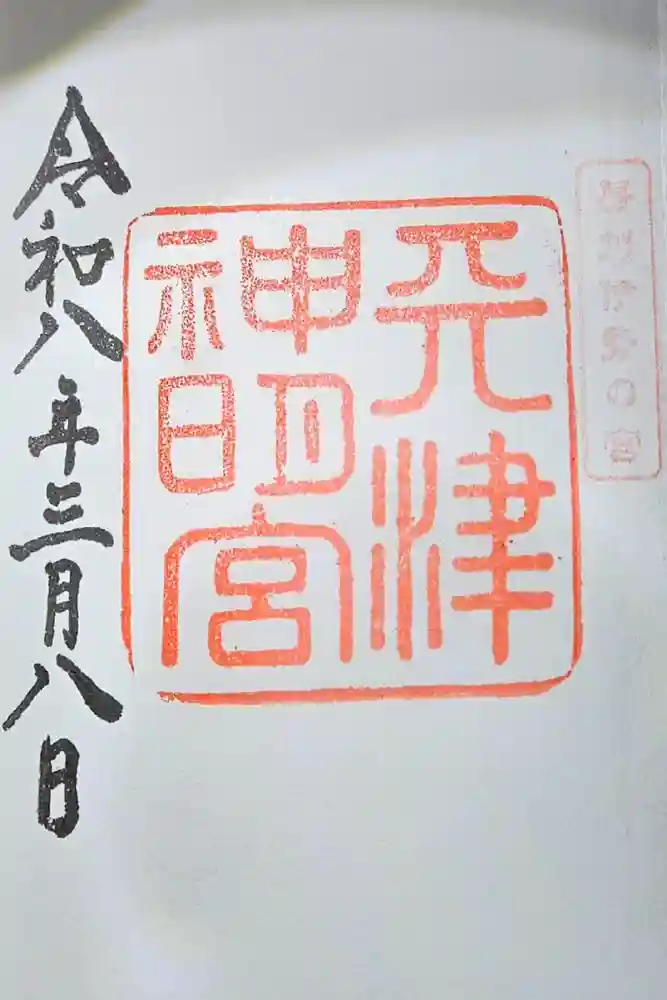 天津神明宮の御朱印