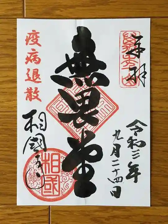 相国寺(相国承天禅寺)の御朱印