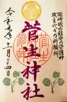 菅生神社の御朱印