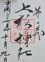 上杉神社の御朱印