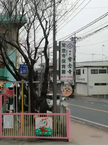 常念寺のその他建物