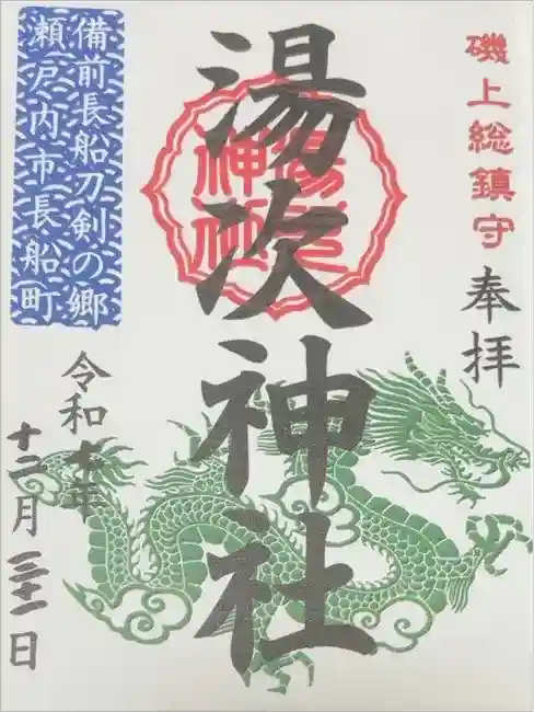 湯次神社の御朱印