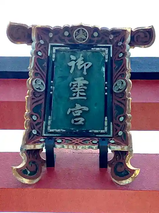 御霊神社(大阪府)