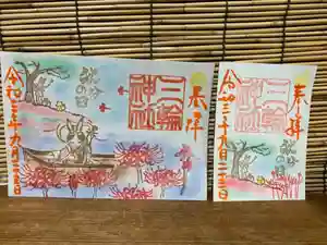 三輪神社の御朱印 2021年09月23日(木)〜(2021年09月22日(水) 18時33分46秒投稿)