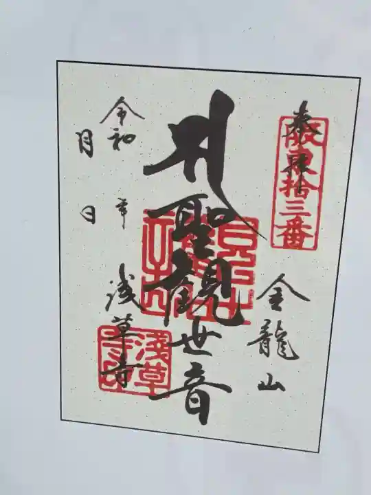 浅草寺の御朱印