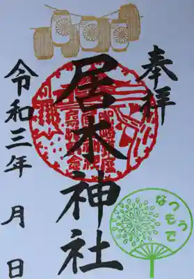 夏詣限定御朱印（提灯と団扇）