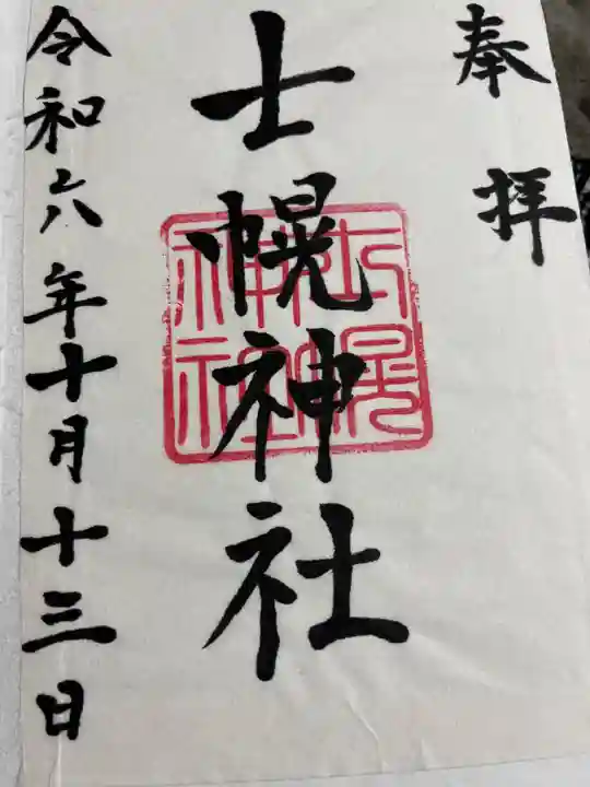 士幌神社の御朱印