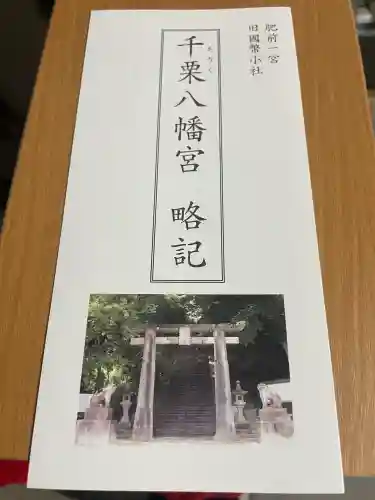 千栗八幡宮(佐賀県)