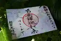 大雄院の御朱印
