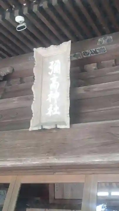 彌高神社(秋田県)
