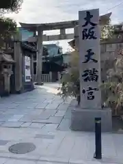 大阪天満宮(大阪府)