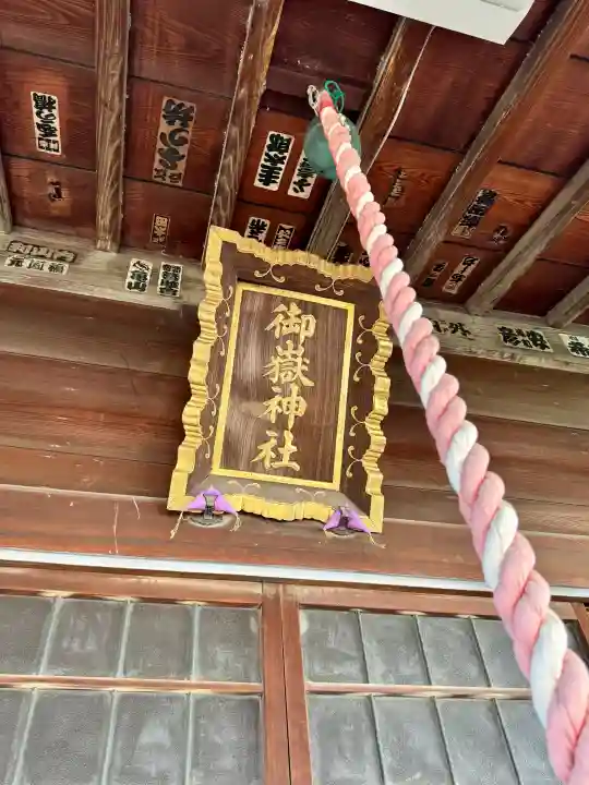 御嶽神社の{uncategorized: "未分類", other: "その他", undefined: "問題あり", building: "その他建物", grave: "お墓", sacred_gate: "鳥居", guardian: "狛犬", statue: "像", buddha: "仏像", history: "歴史", nature: "自然", garden: "庭園", animal: "動物", pagoda: "塔", temizu: "手水舎", mountain_gate: "山門・神門", sanctuary: "本殿・本堂", subordinate: "末社・摂社", art: "芸術", scenery: "景色", jizo: "地蔵", ema: "絵馬", goshuin: "御朱印", omikuji: "おみくじ", items: "授与品その他", amulet: "お守り", goshuincho: "御朱印帳", eats: "食事", festival: "お祭り", votive_dance: "神楽", shichigosan: "七五三参", wedding: "結婚式", experience: "体験その他", initially: "初詣", around: "周辺", anti_infection: "感染症対策"}