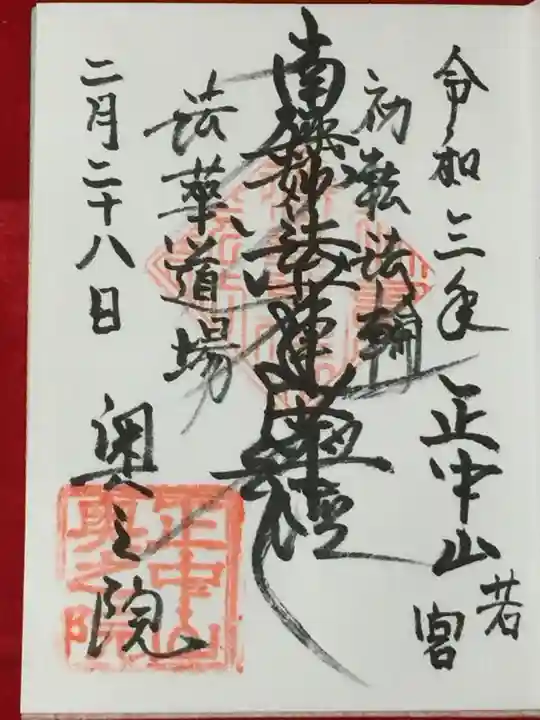 法華経寺の御朱印