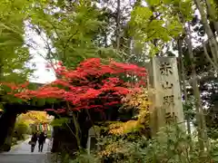 赤山禅院(京都府)