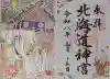 北海道神宮の御朱印