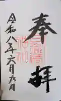 日御碕神社の御朱印