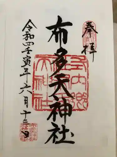 布多天神社の御朱印