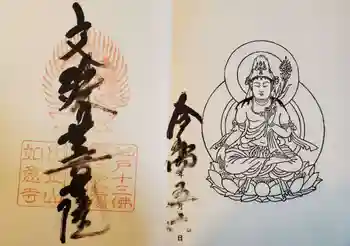 如意寺の御朱印 2022年05月