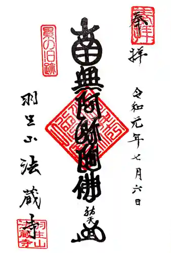 法蔵寺の御朱印