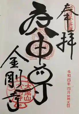 金剛寺(八坂庚申堂)の御朱印
