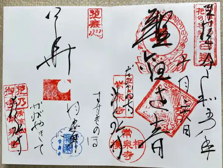 常泉寺(神奈川県)