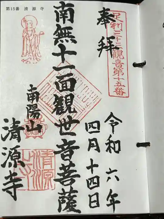 清源寺の御朱印