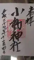 小動神社の御朱印
