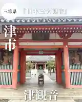 津観音(三重県)