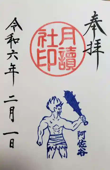 阿佐ヶ谷神明宮の御朱印