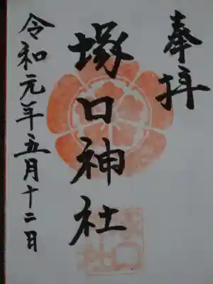 塚口神社の御朱印