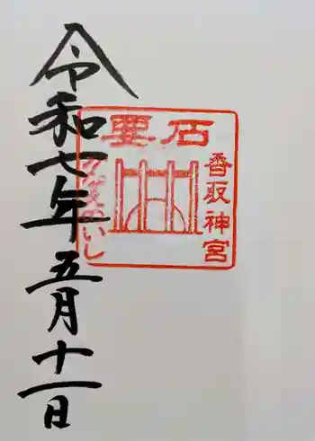 香取神宮 要石の御朱印 2025年05月