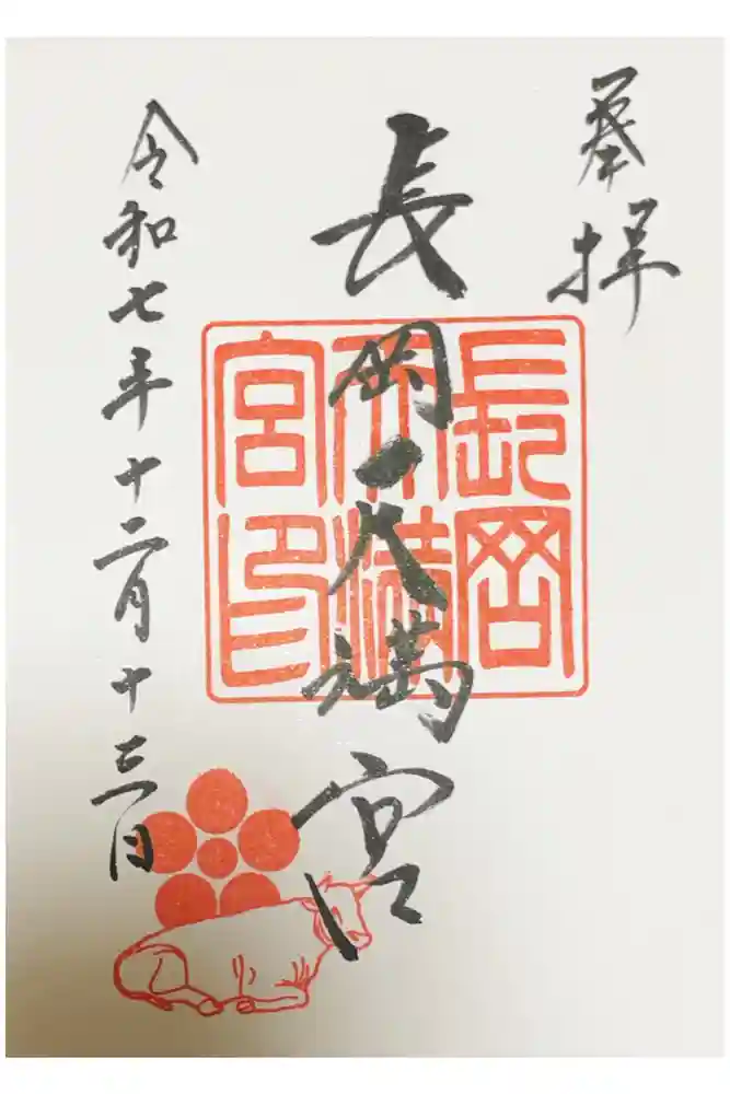 長岡天満宮の御朱印