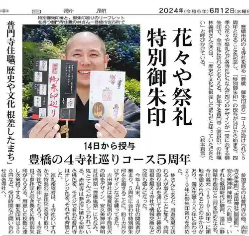 普門寺(切り絵御朱印発祥の寺)(愛知県)