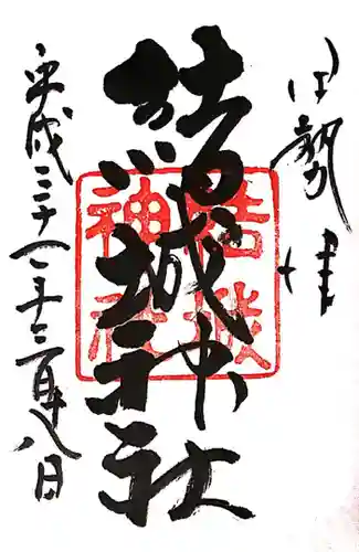 結城神社(三重県)