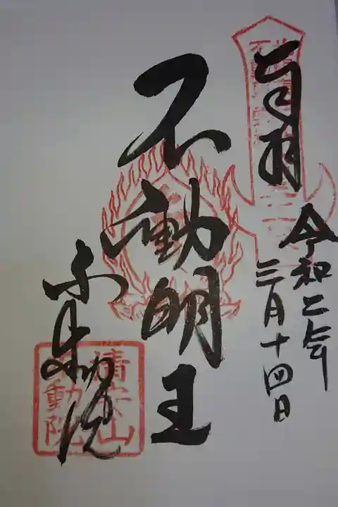 不動院(板橋不動尊)の御朱印