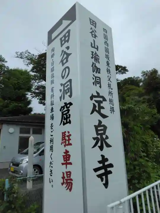 定泉寺(神奈川県)