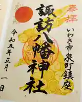 諏訪八幡神社の御朱印