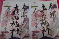 真田神社の御朱印