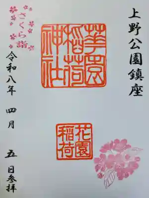 花園稲荷神社の御朱印