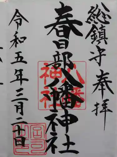 春日部八幡神社(埼玉県)