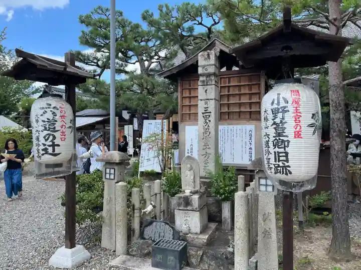 六道珍皇寺(京都府)