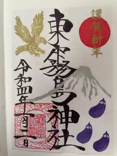 東霧島神社の御朱印